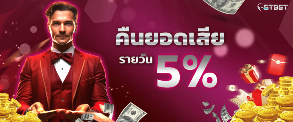 คืนยอดเสียทุกวัน 5% by etbet