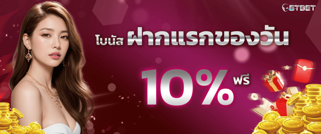 โปรโมชั่นฝากแรกของวัน 10% by etbet