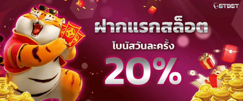 โปรโมชั่นเครดิตฟรีสล็อต 20% by etbet