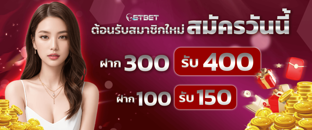 โปรโมชั่นสมาชิกใหม่ by etbet