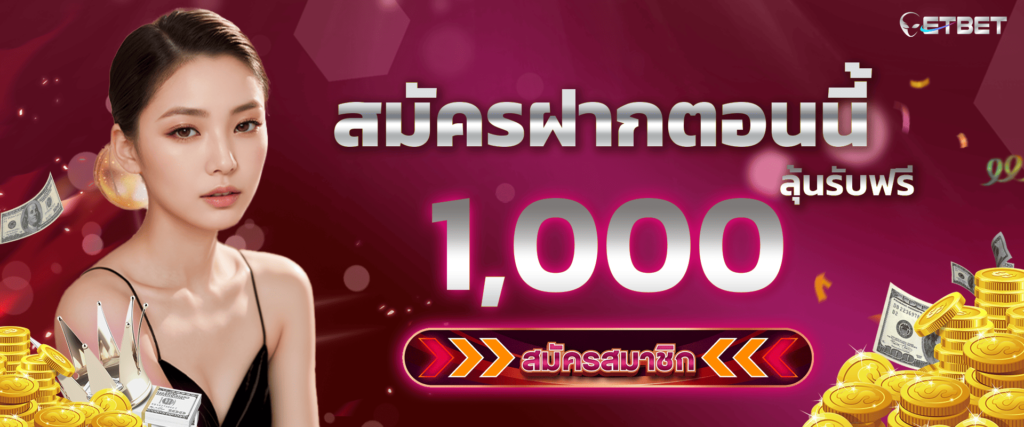 รวมโบนัสสิทธิพิเศษ by etbet